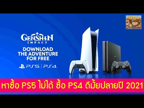 หาซื้อ PS5 ไม่ได้ ซื้อ PS4 Pro / Slim ดีมั้ย ? อัพเดทข้อมูล ปลายปี 2021