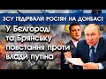 У Бєлгороді та Брянську повстання проти путіна! | ЗСУ підірвали склади росіян на Донбасі! | PTV.UA