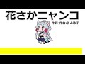花さかニャンコ