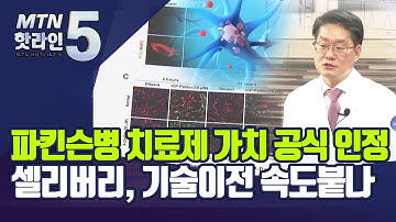 셀리버리, 파킨슨병 치료제 가치 공식 인정…글로벌 기술이전 속도붙나 / 머니투데이방송 (뉴스)