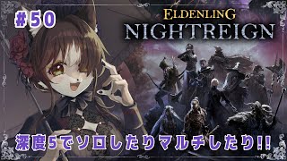 【#ELDENRINGNIGHTREIGN】深度5でソロしたりマルチしたり！！狼お母さんのエルデンリングナイトレイン＃48
