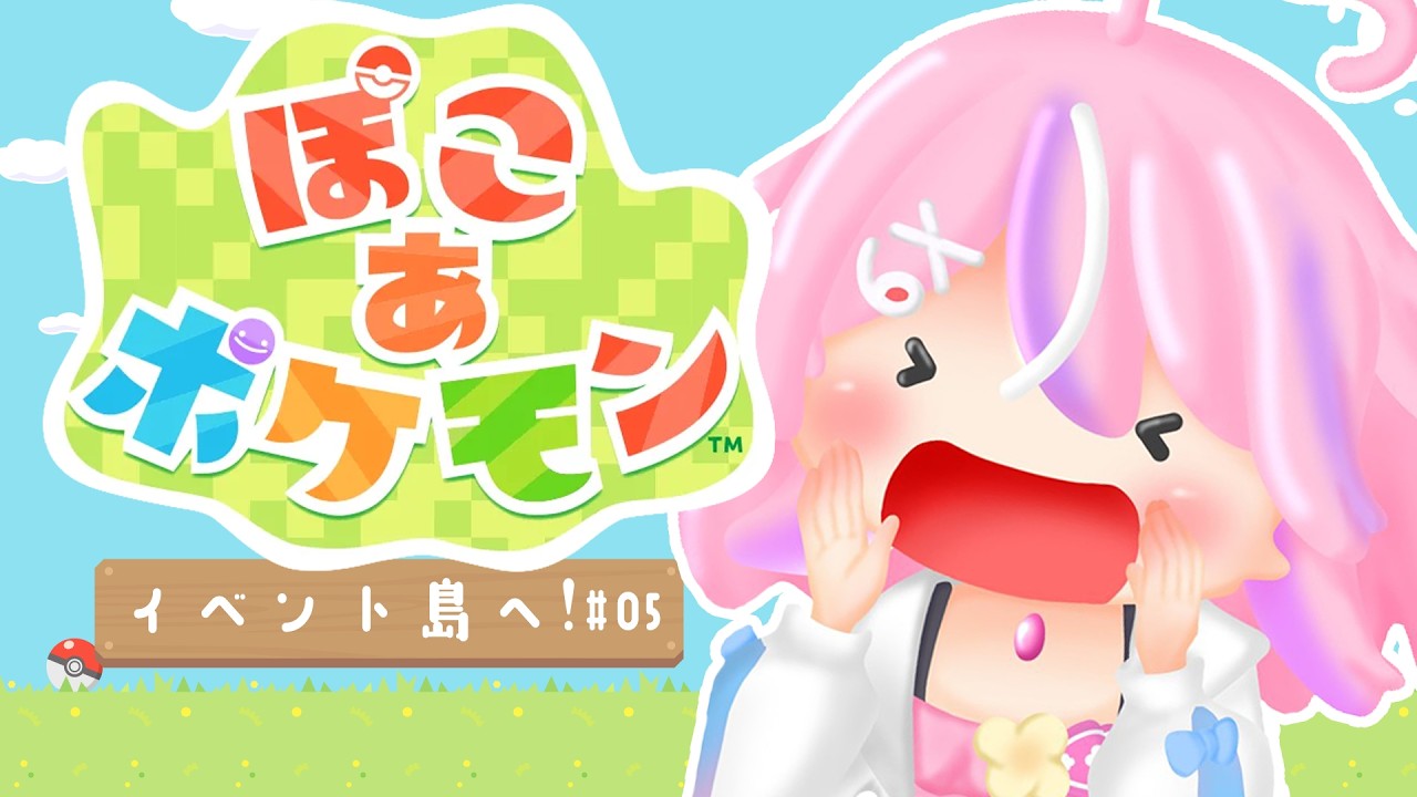 【ぽこあポケモン】今日こそ推しをお迎えする！！！【秘間慈ぱね/ぶいぱい】