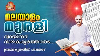 02.09.2026 MURLI TEXT WITH AUDIO | Brahmakumaris Keralam | ബ്രഹ്മാകുമാരീസ് മലയാളം | BK Malayalam screenshot 2