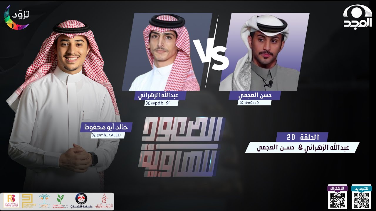 الصعود للهاوية 3 | الحلقة 20 : حسن العجمي & عبدالله الزهراني | قناة المجد