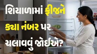 Download Lagu What number should the fridge be turned on in winter? #winter #frige #GujaratiNews #lifestyle MP3