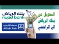 طريقة التحويل من بنك الرياض - الى بنك الراجحي