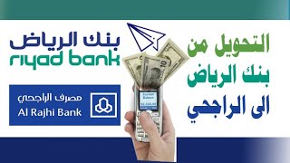 طريقة التحويل من بنك الرياض - الى بنك الراجحي