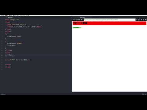 【HTML｜CSS入門】第14回｜ブロック要素とインライン要素について