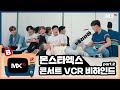 [몬채널][B] EP.192 Live From Seoul With Luv VCR 비하인드 part.2