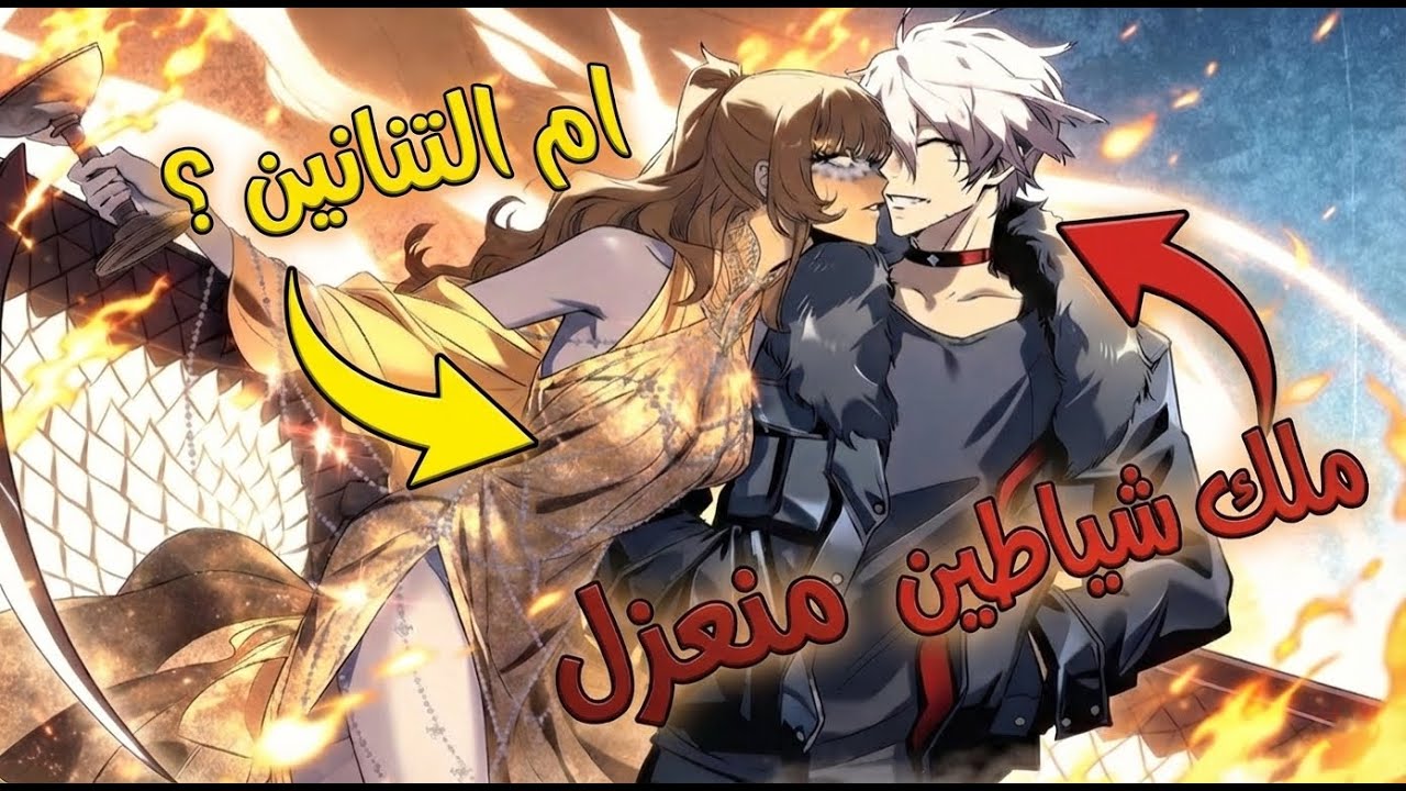 بإمكانه تدمير العالم في ثواني لكن أهدافه تغيرت  ملك الشياطين ديييس !! 🔥 ملخص مانهوا