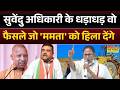West Bengal News:  'अवैध' समतल होगा...बंगाल में 'वंदे मातरम' गूंजेगा!| Suvendu | CM Yogi | Mamata