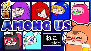 【Among Us】泥酔アモングアス！！　Side ねこなるもの【コラボ】