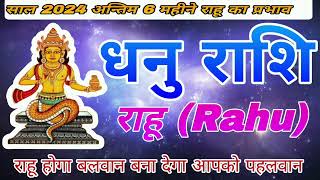 Dhanu Rashi 6 Mahine Me Rahu ke Prabhav | #Sagittarius | धनु राशि अंतिम 6 महीने राहू के प्रभाव |