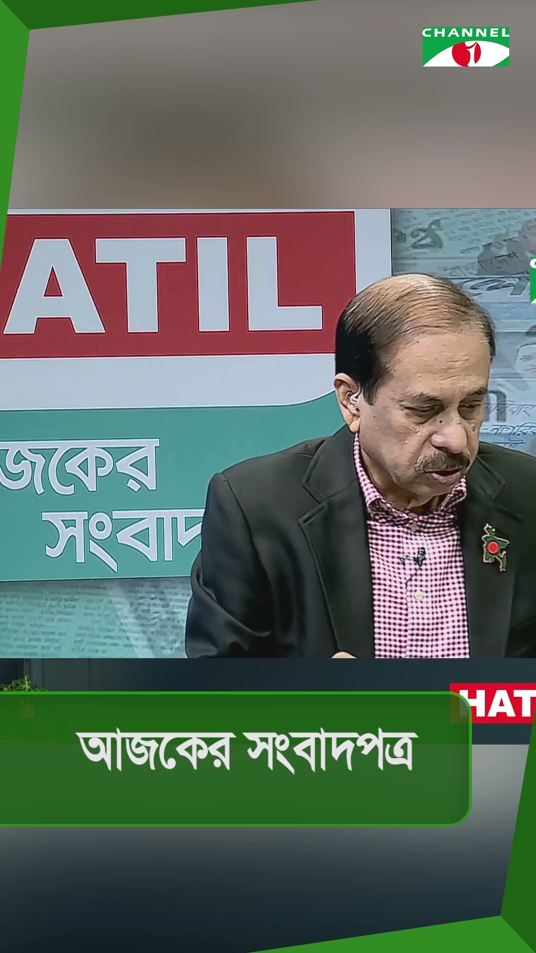 আজকের সংবাদপত্রের শিরোনাম | 02 December, 2024 | Channel i News