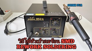 วิธีใช้เครื่องเป่าลมร้อน SMD Rework Soldering