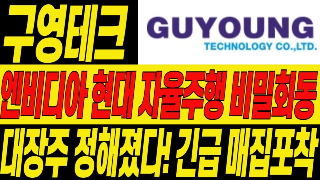 구영테크 주가] 엔비디아 현재 자율주행 비밀회동 !CES 2026에서 터졌다! 1월 8일 시초가 긴급공략 ! #구영테크 #구영테크주가 # 구영테크주가전망 - YouTube