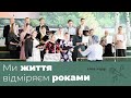 Ми життя відміряєм роками | християнський псалом | спів хору