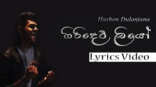 Hashen Dulanjana - Giridew Liyo (ගිරිදෙව් ලියෝ) | Lyrics Video