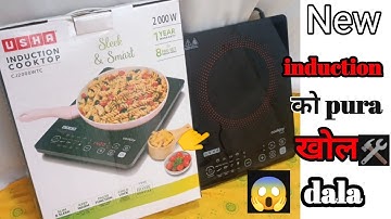 New induction ke andar kya hota hai | New usha induction review 2022 | हमने खोला नया induction ||