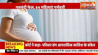 🔥 यूपी में बड़ा खुलासा! नसबंदी के बावजूद 64 महिलाएं प्रेग्नेंट, जिम्मेदार कौन?