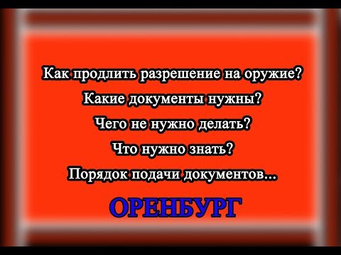 Как продлить разрешение на оружие Что нужно знать Какие документы нужны для продления разрешения на