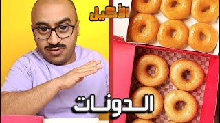 اقوى دونت بالكويت !!!  🇺🇸 🇰🇼