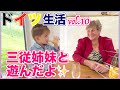 【親戚の集まり】ドイツ人の女の子と遊んだよ|素敵なおうちと素敵なお庭✨|ドイツ語で会話できてるかな|国際ファミリー|家族全員マルチリンガル|