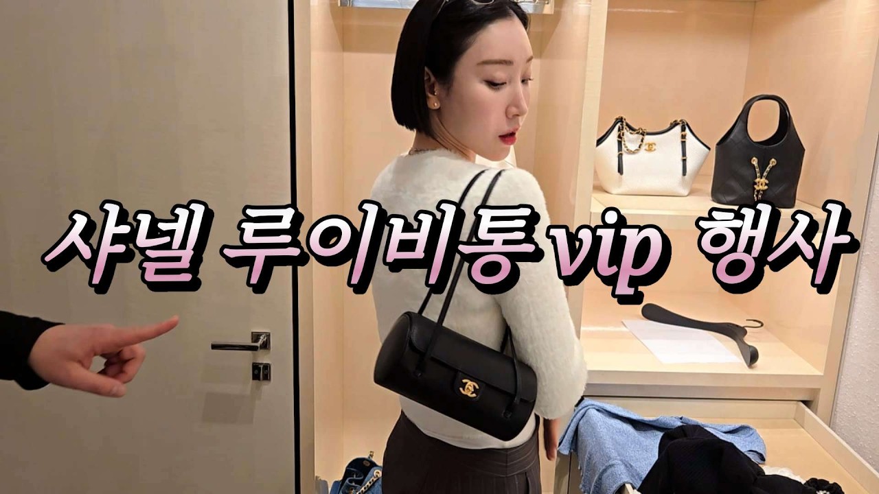 샤넬 2026 S/S 컬렉샨. 루이비통 모노그램 130주년 ⭐️