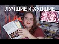 Лучшие и Худшие книги 2022 года