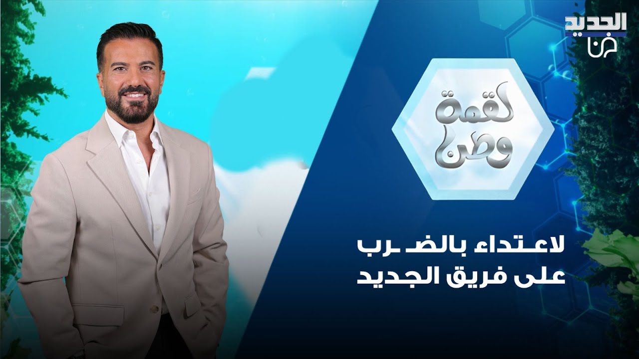 الاعـتداء بالضـ ـرب على فريق الجديد 