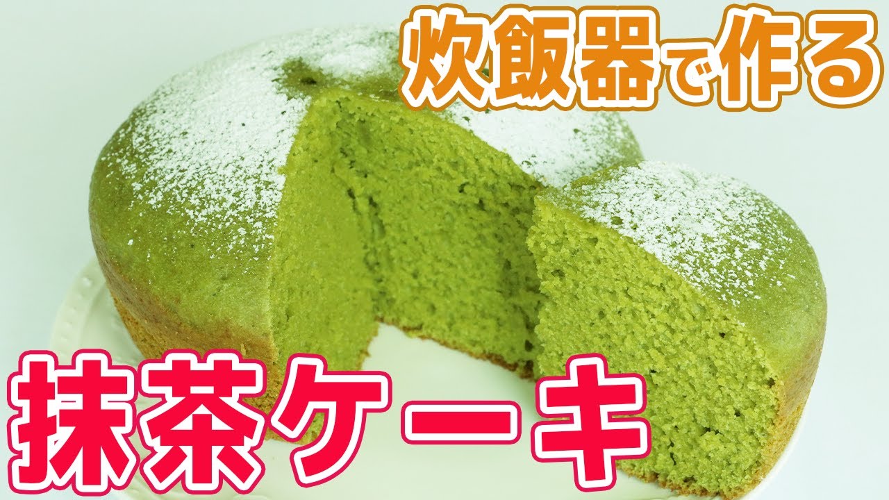 炊飯器で作る 抹茶ケーキ 材料を入れてスイッチポン フワフワが凄い Youtube