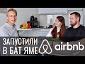 Запустили Airbnb что бы заниматься любимым делом