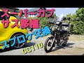(新型クロスカブ)CC110にスーパーカブのサスペンションを移植！足つき性を良くする！スプロケット交換で燃費アップ？バイク改造！人気の小型バイク(原付二種)