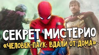 «Человек-паук: Вдали от дома» - Обзор трейлера. Пасхалки, отсылки и общие впечатления. «Человек-паук: Вдали от дома» - Обзор трейлера. Пасхалки, отсылки и общие впечатления.