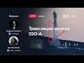 Русская трансляция пуска Falcon 9: SSO-A