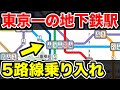 【5路線乗り入れ】東京一の『超巨大地下鉄駅』が複雑すぎるｗｗ｜東京メトロ 大手町駅