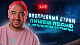 Пишем песню в Реальном Времени! Ответы на вопросы из Чата