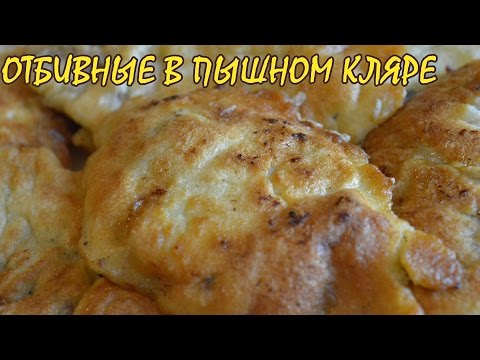 Отбивные в пышном кляре