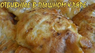 Кляр для отбивных из курицы - пошаговый рецепт с фото на пластиковыеокнавтольятти.рф