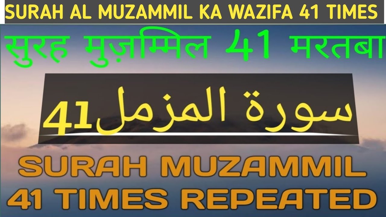 Surah Al-Muzammil 41 Times Recitation | Powerful Surah Muzammil for ...