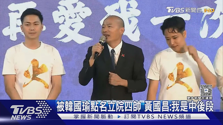 被韓國瑜點名立院四帥 黃國昌:我是中後段｜TVBS新聞 @TVBSNEWS01