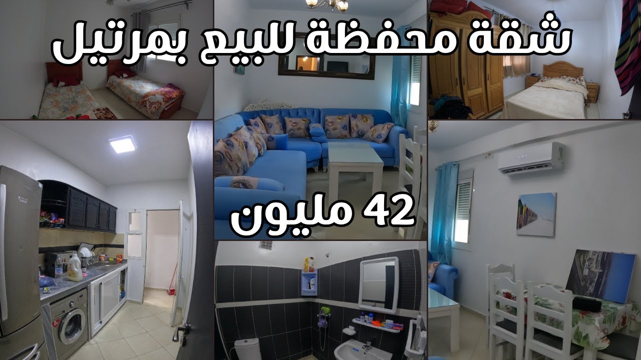 شقة مفروشة و مجهزة للبيع بمرتيل - الطابق الثاني - 42 مليون
