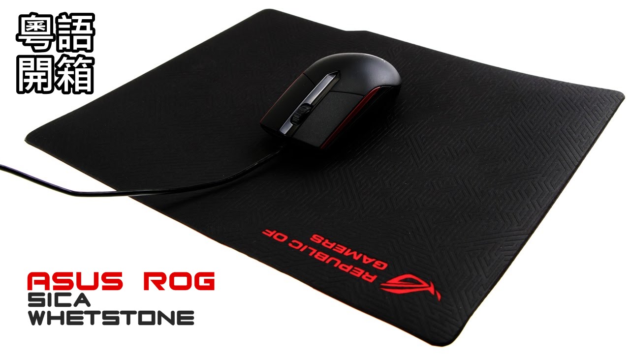 ASUS ROG Sica & Whetstone 粵語開箱 介紹 (繁中字幕) - YouTube