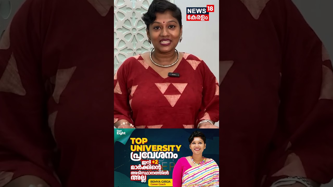 ഇന്ത്യയിലെ Top Universityകളിൽ പ്രവേശനം ഇനി +2 മാർക്കിന്റെ അടിസ്ഥാനത്തിൽ അല്ല! Watch Full Video |N18S