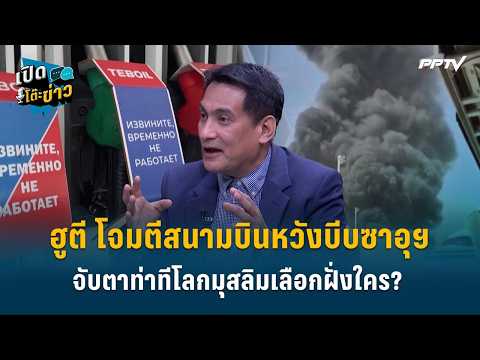 Highlight | ฮูตี โจมตีสนามบินหวังบีบซาอุฯ-จับตาท่าทีโลกมุสลิมเลือกฝั่งใคร? | เปิดโต๊ะข่าว