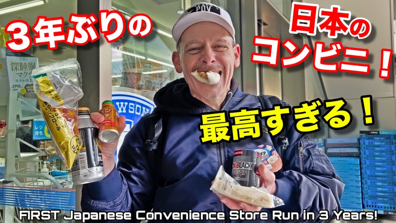 3年ぶりに日本のコンビニで超懐かしいものを買ってすぐに食べちゃった❣️My First Trip to Japanese Conveneience Store in 3 Years!