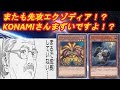 また先攻エクゾディア！？KONAMIは何を考えているんだ！？