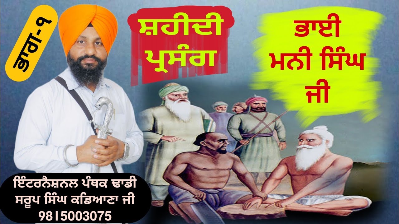 Shaheedi Bhai Mani Singh Ji. Part 1. Dhadi jatha Giani Saroop Singh Kadiana +9815003075