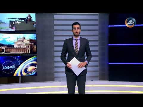 موجز أخبار السادسة مساء الحزام الأمني في أبين يسيطر على معسكر وادي عمران التابع لتنظيم القاعدة