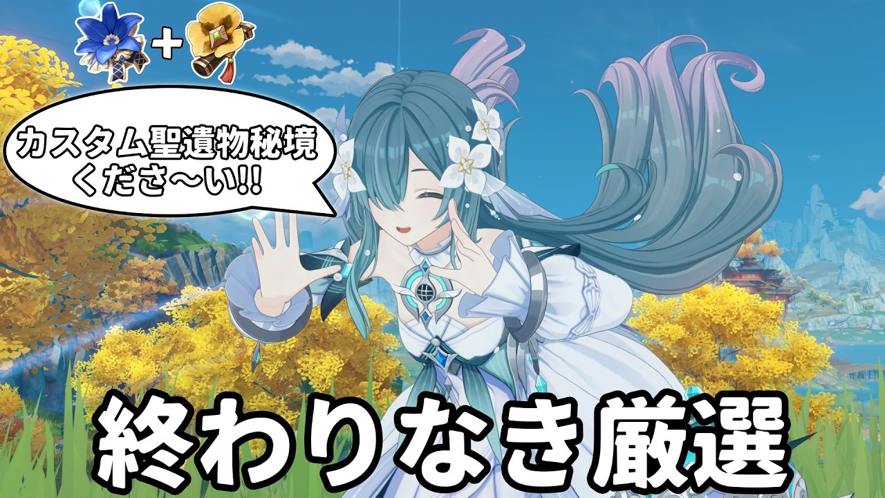 【原神】聖遺物厳選してヴォジャの色んな編成を嗜む。幽境の聖遺物秘境、カスタム厳選させてほしいンゴねぇ【Genshin Impact】